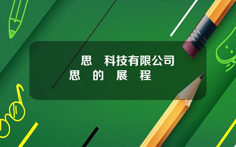 郃衆思壯科技有限公司 郃衆思壯的發展歷程